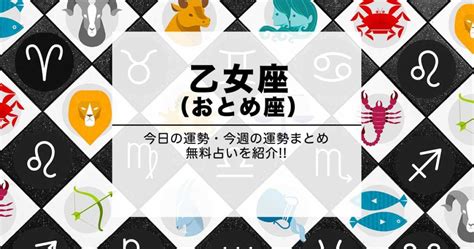 今日 の 運勢 おとめ 座 ab 型|星占い .